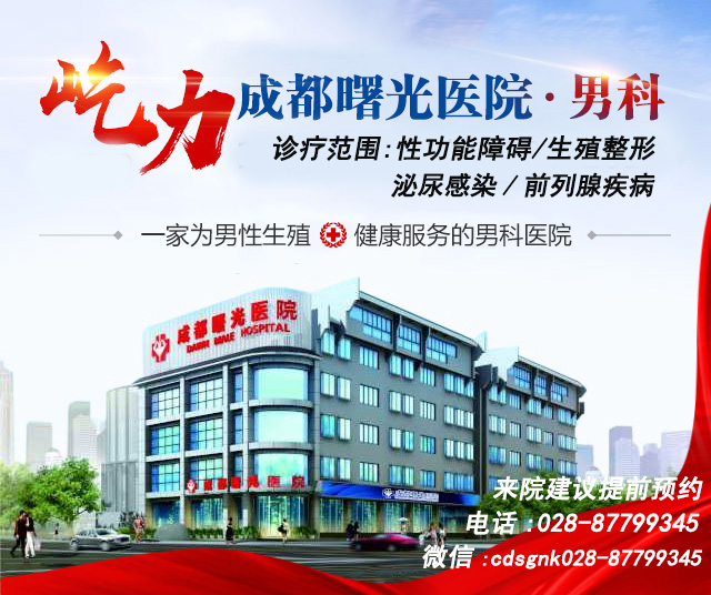 V成都男科_成都曙光泌尿医院男科